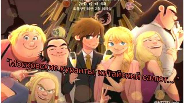 Как приручить дракона "Московские куранты" смотреть онлайн