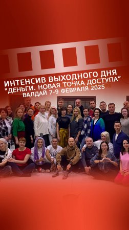 Интенсив выходного дня "Деньги. Новая точка доступа" Валдай, 7-9 февраля 2025