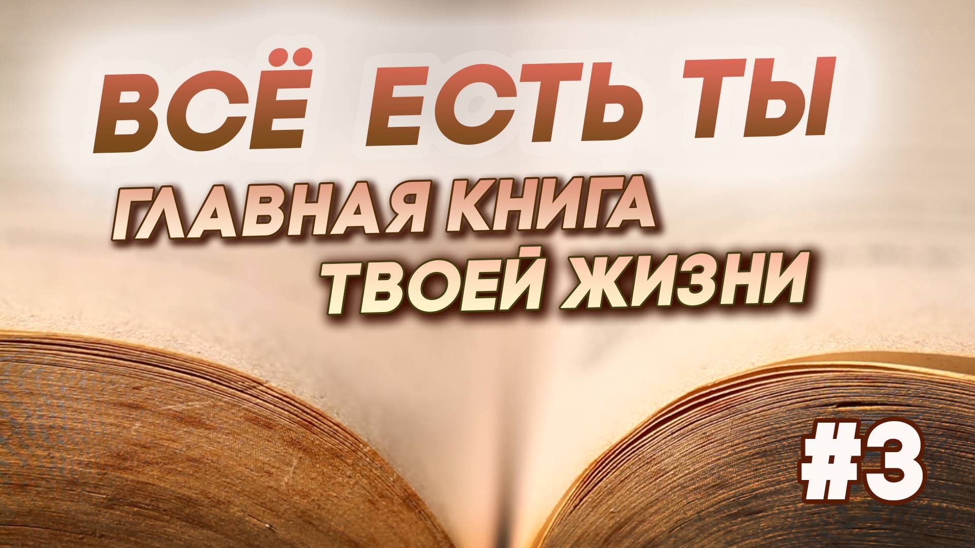 ВСЁ ЕСТЬ ТЫ. Главная книга вашей жизни (отрывок из книги Владимира Бертолетова Тайфун Истины)