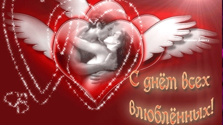 С днём всех влюбленных.! Открытка поздравительная.