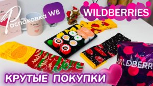 ЗАКАЗАЛА НА WILDBERRIES 🔥 ШИКАРНЫЕ ПОКУПКИ! ♥️ ДЕНЬ ВЛЮБЛЕННЫХ! ⭐️ 23 ФЕВРАЛЯ! 💐 8 МАРТА 