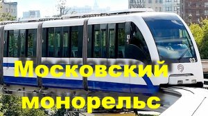 Московская монорельсовая транспортная система, ВДНХ. 2016 год