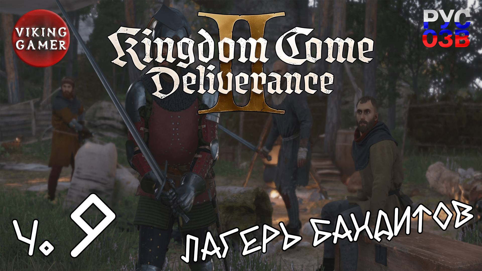 Прогулка с паном.   Kingdom Come: Deliverance II. Прохождение ч. 9