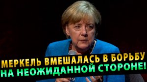 РАЗВОРОТ НА 180 ГРАДУСОВ? МЕРКЕЛЬ НЕОЖИДАННО ВМЕШАЛАСЬ В БОРЬБУ ЗА ВЛАСТЬ НА НЕОЖИДАННОЙ СТОРОНЕ!