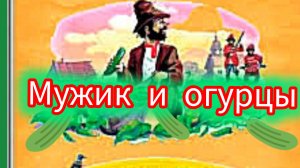 Л. Толстой. МУЖИК И ОГУРЦЫ