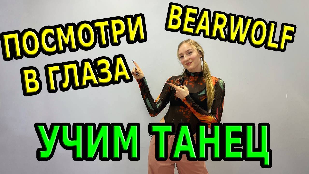 Учим классный танец. Уроки танцев. BEARWOLF - Посмотри в глаза