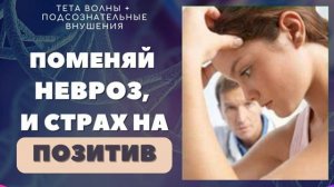 ЗАМЕНА ДЕПРЕССИИ ПОЗИТИВОМ*РОЗОВЫЙ ШУМ С ТЕТА ВОЛНАМИ ОТ НЕВРОЗА*САБЛИМИНАЛ