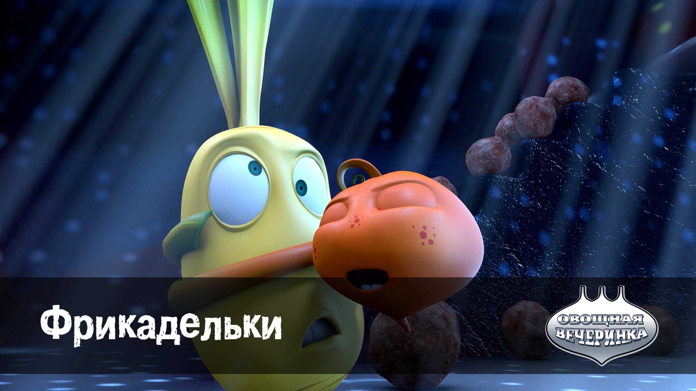 Овощная вечеринка, 47 серия. Фрикадельки