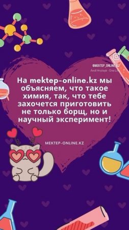 Уроки Химии с проектом МЕКТЕП OnLine! Бесплатно, легко и интересно!!! химия#уроки#бесплатно#кратко#