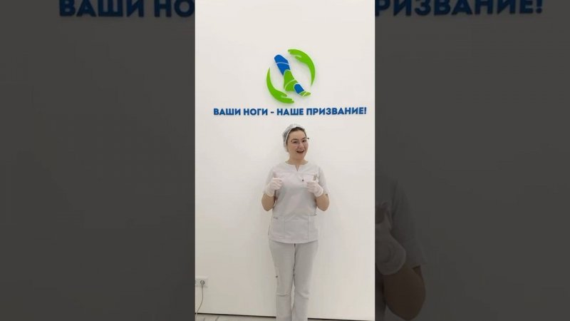 Согласитесь, с нам  лучше ☺️ #подолог #подологмосква