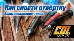 Как восстановить отвёртку или биту (торкс)