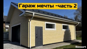 Гараж мечты -часть 2