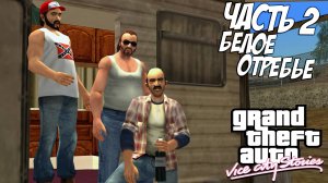 Прохождение GTA Vice City Stories — Часть 2 ➤ Белое отребье