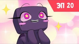 ЭП 20. Два эндермена | Анимация Minecraft