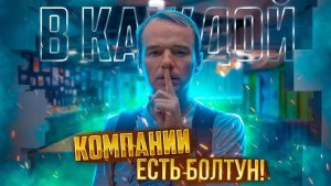 В каждой компании есть болтун