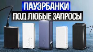 ТОП—5: Лучшие ПОВЕРБАНКИ || Рейтинг лучших Power Bank || Какой внешний аккумулятор выбрать?