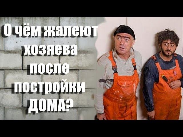 ⚡О чём ЖАЛЕЮТ хозяева после СТРОИТЕЛЬСТВА ДОМА | ТОП ОШИБОК при СТРОЙКЕ Дома | Ошибки строительства