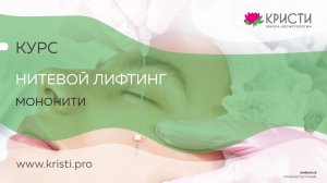 Курс: Нитевой лифтинг Мононити (1 уровень)