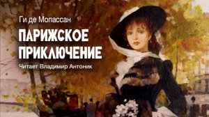 «Парижское приключение». Ги де Мопассан. Аудиокнига. Читает Владимир Антоник