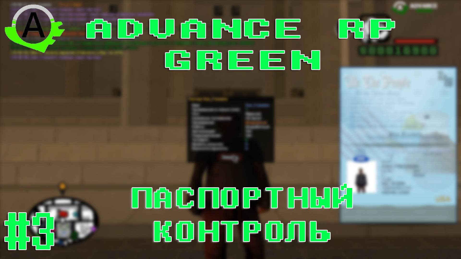 #3 ADVANCE RP GREEN  | ВЫПОЛНЕНИЕ КВЕСТОВ | ПАСПОРТНЫЙ КОНТРОЛЬ