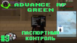 #3 ADVANCE RP GREEN  | ВЫПОЛНЕНИЕ КВЕСТОВ | ПАСПОРТНЫЙ КОНТРОЛЬ