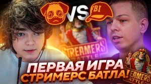 ПЕРВАЯ ИГРА КОМАНДЫ РОСТИКА на НОВОМ СТРИМЕРС БАТТЛЕ! Mopsiki vs FEDERALNAYA! Streamers Battle 9