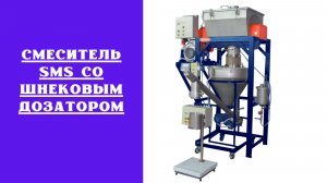 Смеситель сыпуих продуктов SMS с фасовкой