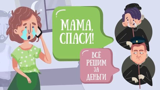 Осторожно! Обман! смотреть онлайн