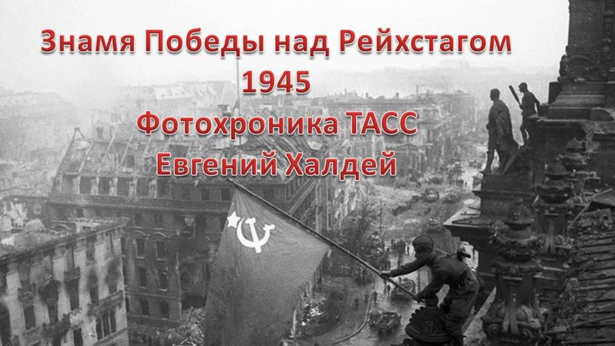 Знамя Победы над рейхстагом. 1945. Фотохроника ТАСС, Евгений Халдей