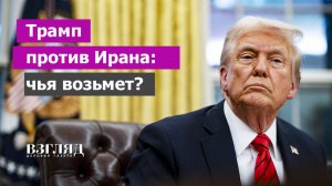 Трамп опять удивил. Ирану предложили мир и дружбу. Для России есть нюансы