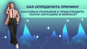 Как определить причину кассовых разрывов и предупредить такую ситуацию в бизнесе?