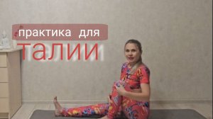 Практика для талии