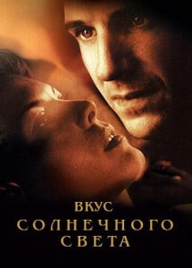 Вкус солнечного света (фильм, 1999)