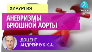 Доцент Андрейчук К.А.: Аневризмы брюшной аорты