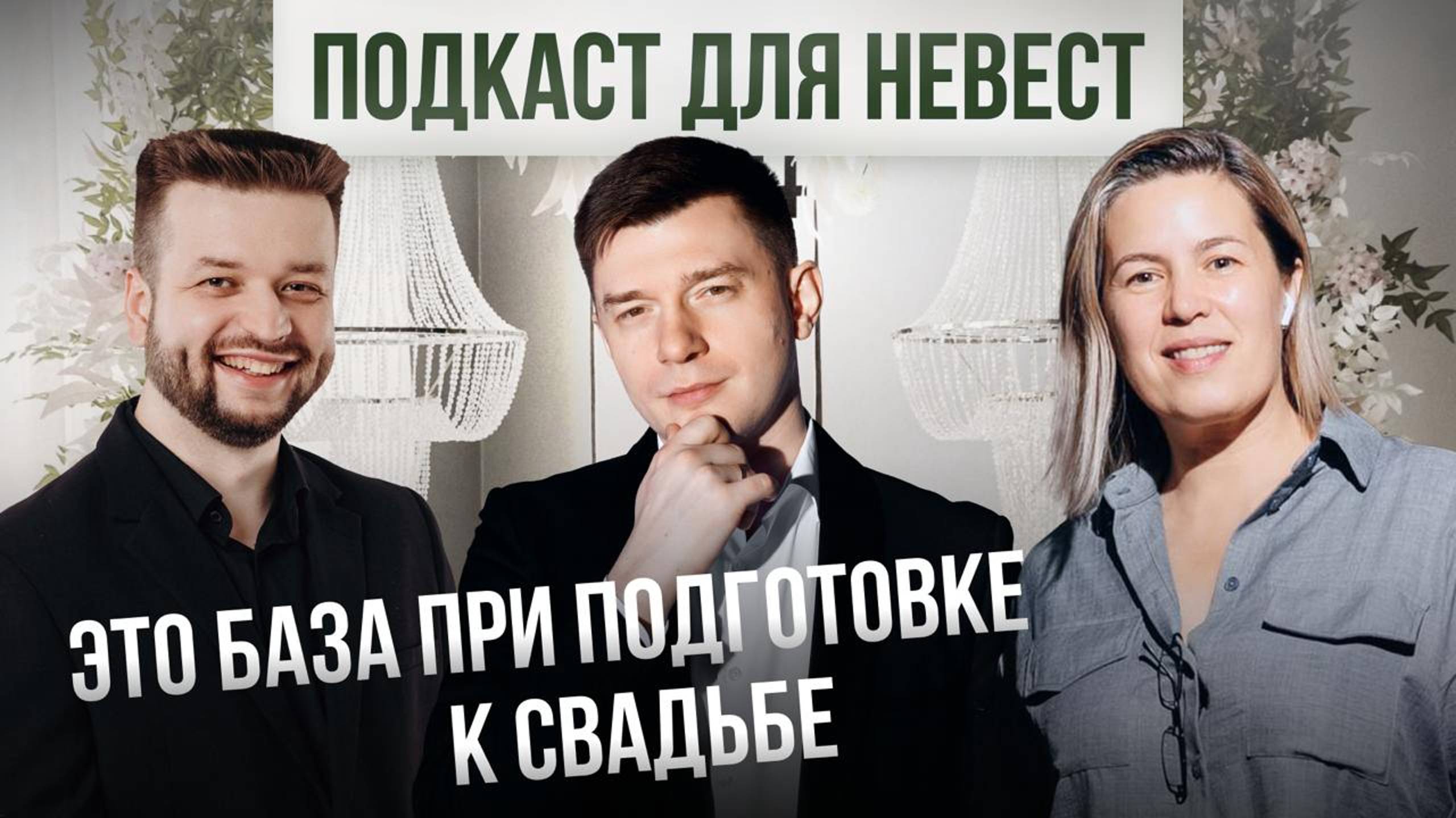 Свадебный подкаст "Борька" - выпуск №2. Организатор-декоратор о трендах, правилах и нюансах