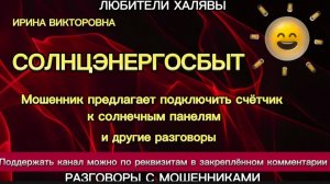 ИРИНА ВИКТОРОВНА. СОЛНЦЭНЕРГОСБЫТ | ТЕЛЕФОННЫЕ МОШЕННИКИ