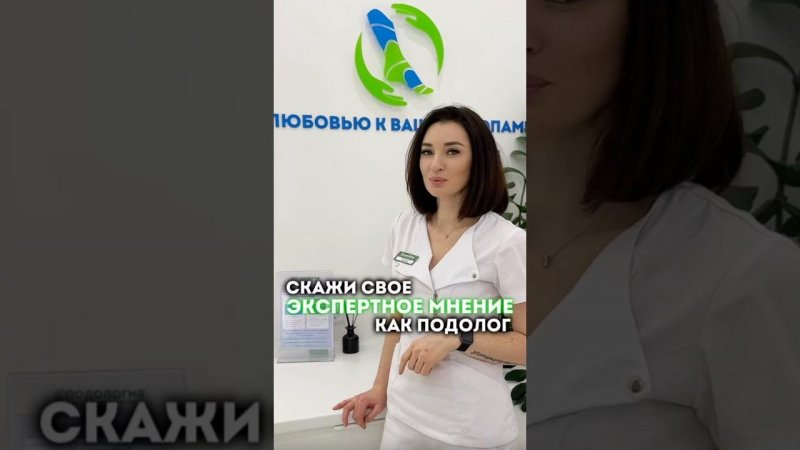 Удивились? #подолог #подологмосква
