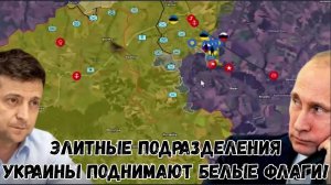 Самые элитные подразделения Украины в окружении, поднимают белые флаги!