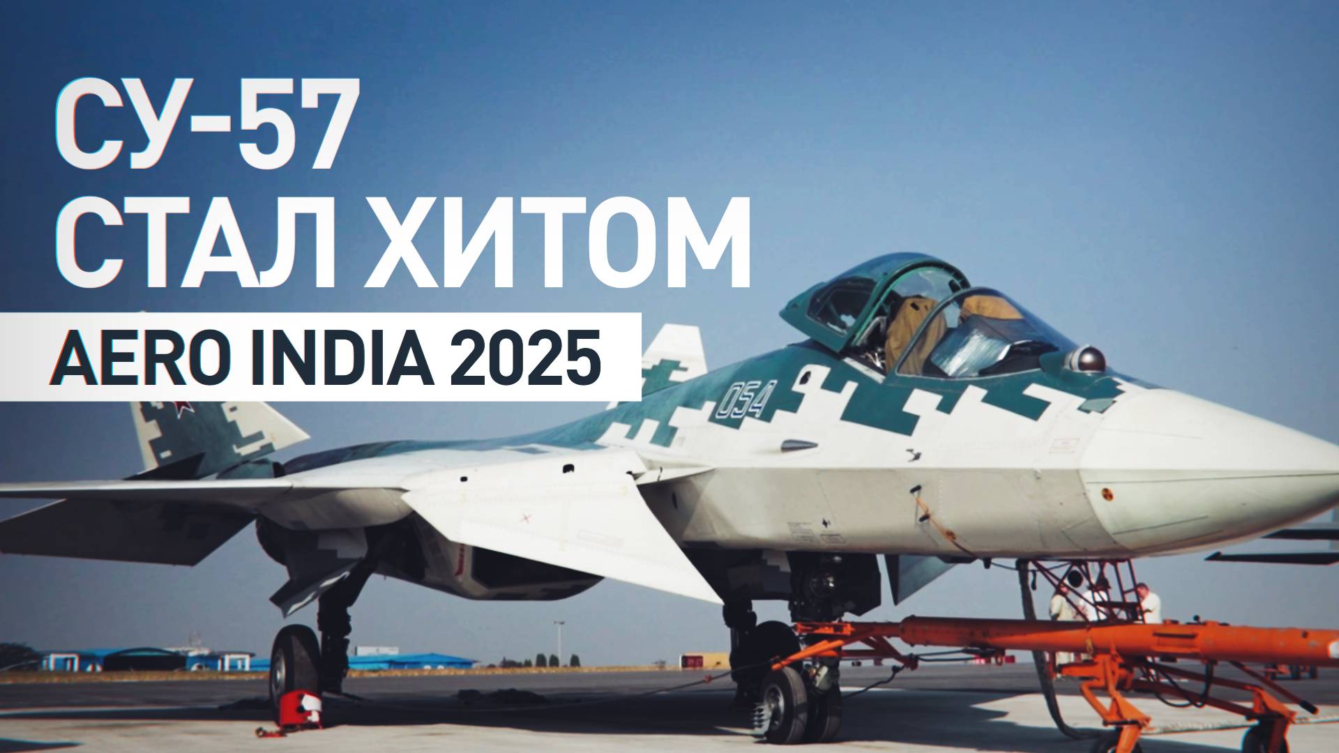 Хит авиавыставки в небе: яркие кадры испытательного полёта Cу-57 на Aero India