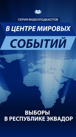 В центре мировых событий. Выборы в Республике Эквадор