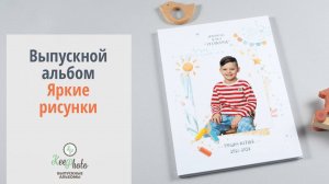 Выпускной альбом для детского сада Яркие рисунки