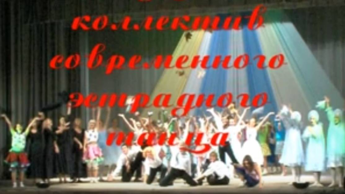 Концерт образцового коллектива эстрадного танца "Импульс" часть 2