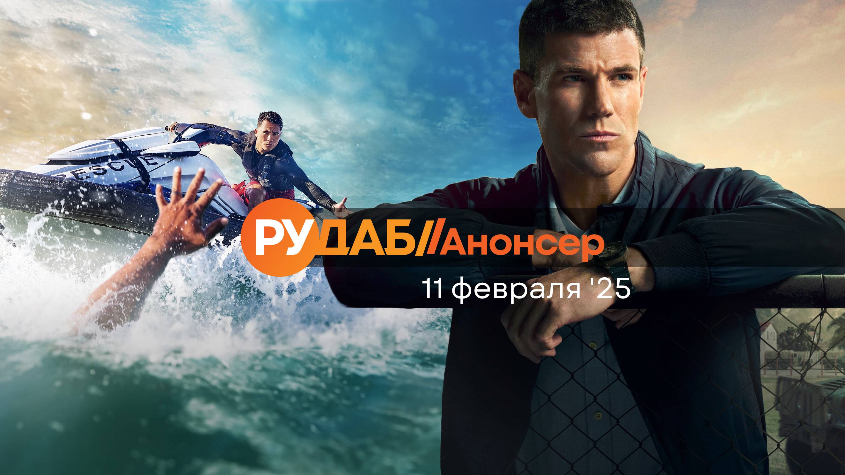 Анонсы сериалов от RuDub на 11 февраля 2025 года