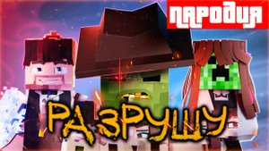 ПАРОДИЯ НА Фиксай - Я ПОСТРОЮ ПЕСНЯ Я РАЗРУШУ КЛИП В МАЙНКРАФТЕ