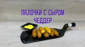 Палочки с сыром Чеддер "Оригинальные" полуфабрикат замороженный Chizio 1 кг