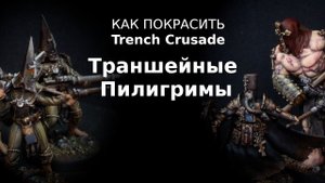 Как покрасить Trench Crusade: Траншейные пилигримы