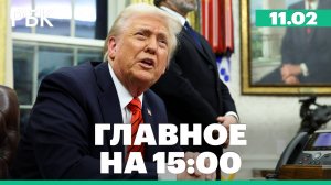 Трамп пригрозил ХАМАС адом в случае отказа вернуть заложников/Закон об охлаждении при выдаче кредита