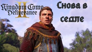 Прохождение Kingdom Come Deliverance 2. Снова в седле