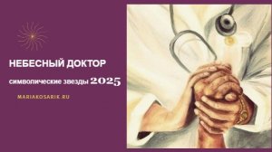 НЕБЕСНЫЙ ДОКТОР В 2025 ГОДУ / ЦИ МЕНЬ ДУН ЦЗЯ