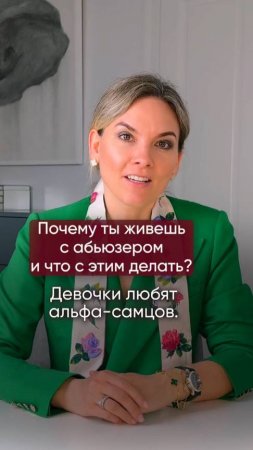 Почему ты живёшь с абьюзером и что с этим делать?